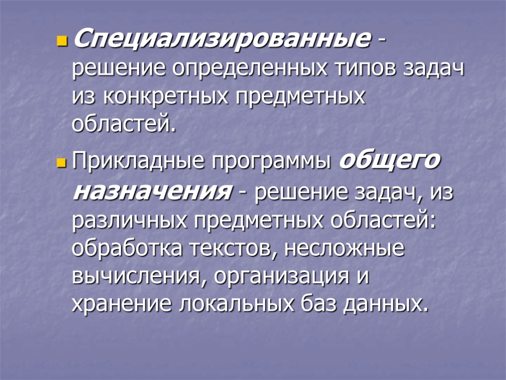 Специализированные - решение определенных типов задач из конкретных предметных областей. Прикладные программы общего назначения